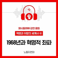 1968년과 혁명적 좌파