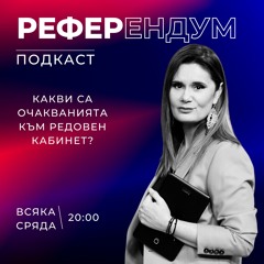 Какви са очакванията към редовен кабинет? | Референдум