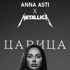 Anna Asti x Metallica - Царица (AI cover by SVNTHR)