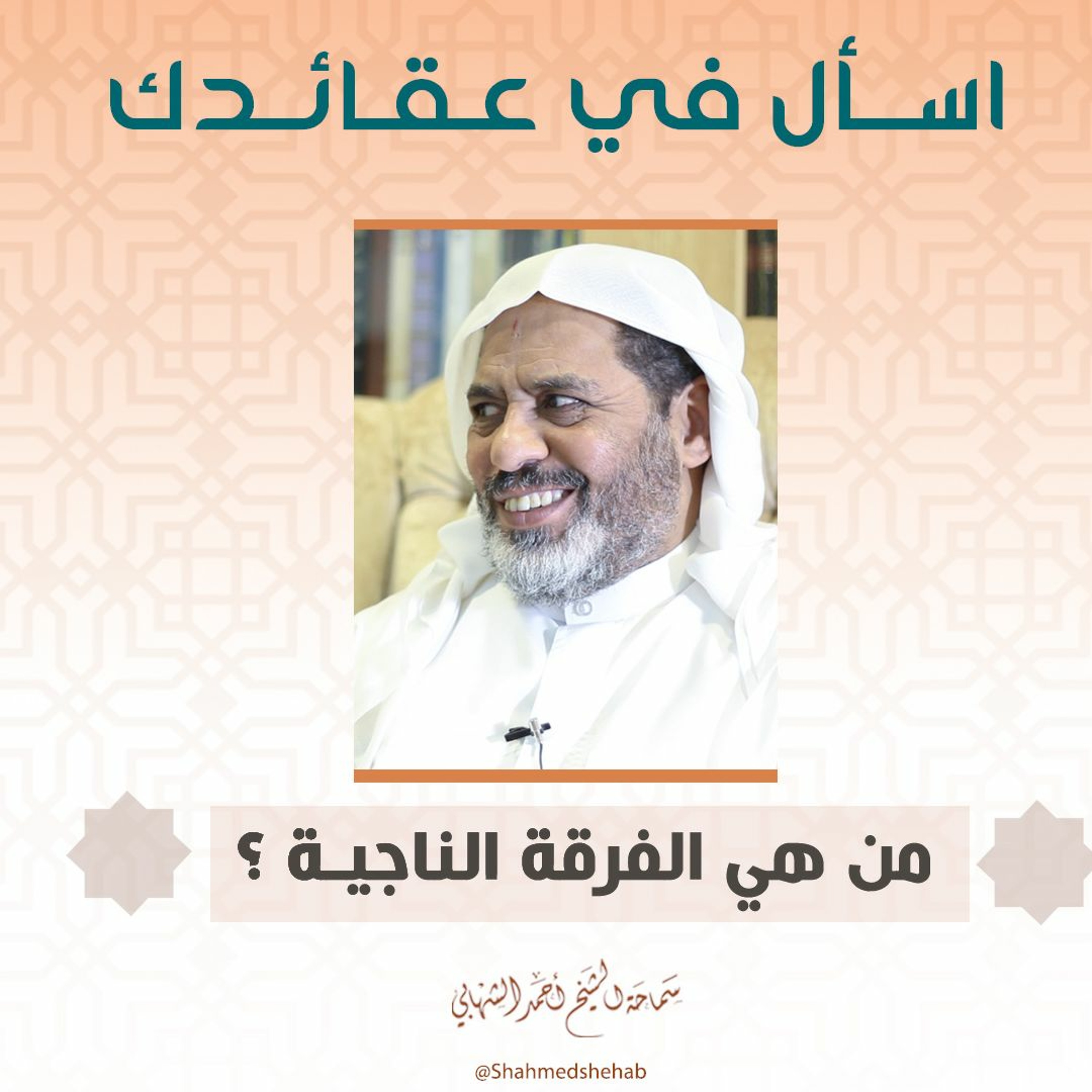 من هي الفرقة الناجية - اسال في عقائدك - الشيخ أحمد الشهابي - فبراير 2021م episode artwork