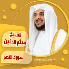 الشيخ | هيثم الدخين | سورة ا النصر sheich Haytham Aldukhain | Surah An-Nasr