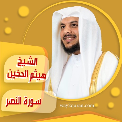 الشيخ | هيثم الدخين | سورة ا النصر sheich Haytham Aldukhain | Surah An-Nasr