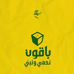 بالصوت نعاهدكم بالصوت_حسن حرب