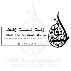 زفات - زفة اذكرو الرحمن سمو يابشر | محمد عبده بدون موسيقى لطلب 0554874029