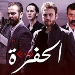 Fawzi Ben Gamra ft. Samir Loussif - مسلسل الحفرة