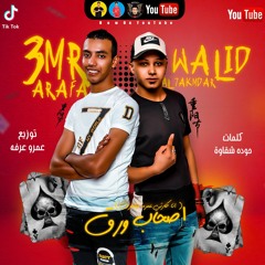مهرجان - اصحاب ورق | ( انا قلبي داب ) عمرو عرفه " وليد الحكمدار | 2021 | Track : As7ab Wr2k