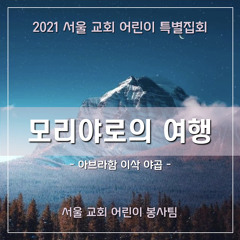 모리야로의 여행(2021 sccc AIJ) - The journey to Moriah