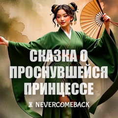 👑 Сказка о проснувшейся принцессе