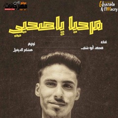 مهرجان مرحب يا صحابي - محمد ابو شنب - توزيع هشام الديفيل