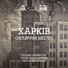 ХАРКІВ: обличчя міста