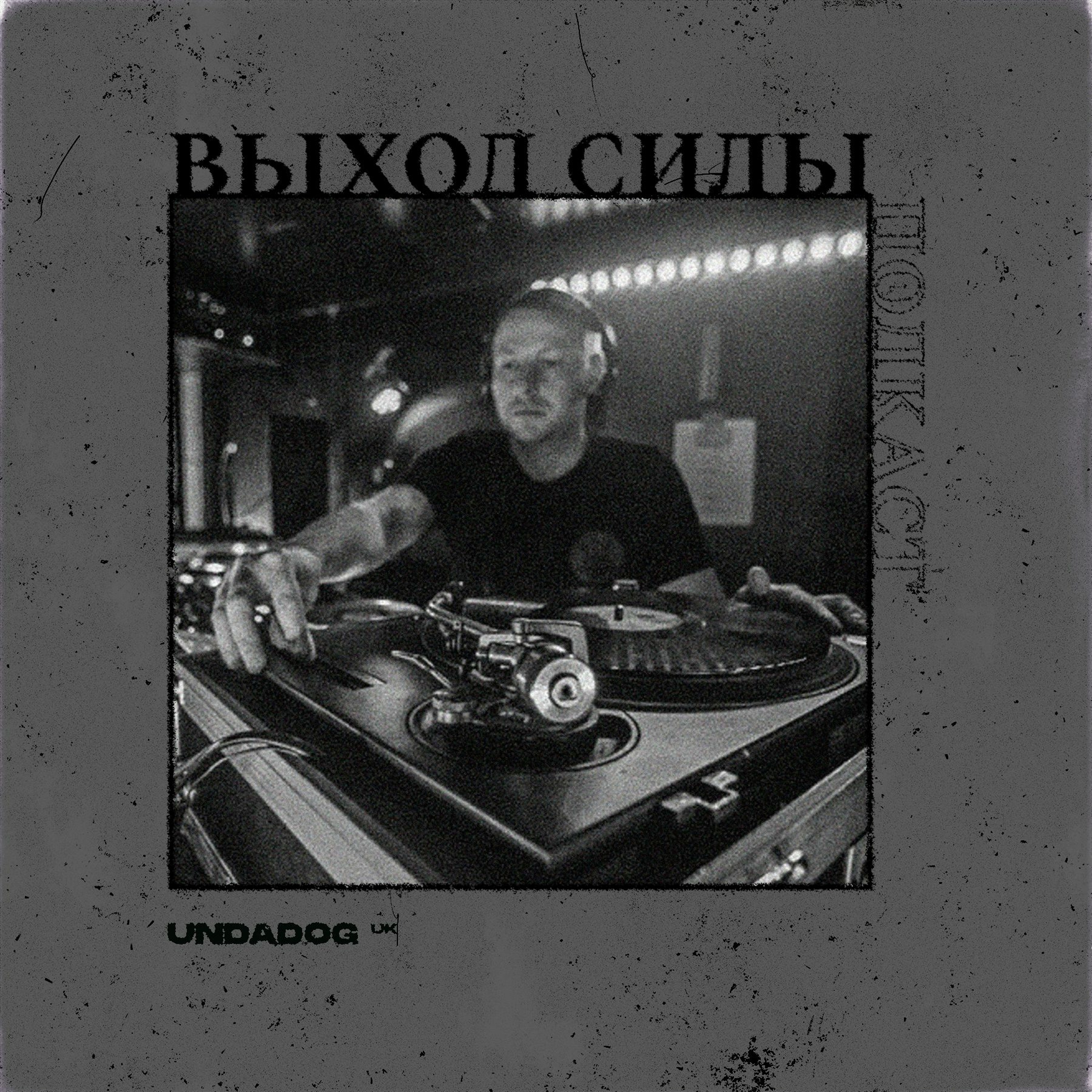 Vykhod Sily/Выход Силы