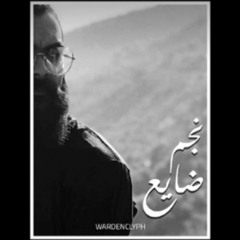 المزاج - نجم ضايع - إنتاج : ووردِنكلِفّ || EL MAZAJ - najm daye3 - prod by : wardenclyph