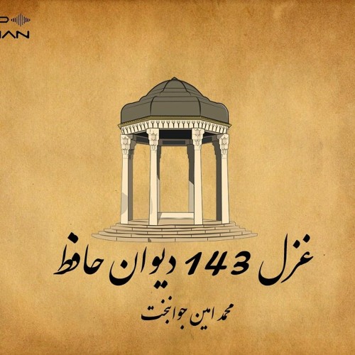 غزل 143 دیوان حافظ - Ghazal 143 Divan Hafez Radio Kavian