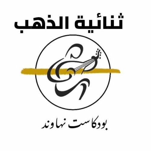 بودكاست نهاوند: ثنائية الذهب/عبدالرحمن بن مساعد وعبادي الجوهر