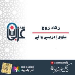 رثاء روح _ سلوى إدريسي والي  _ بصوت نزار طه حاج أحمد