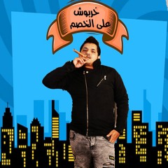 مهرجان خربوش على الخصم 2023 | غناء احمد القشاش  | كلمات الماجيك توزيع بويكا المصري  - مهرجانات 2023