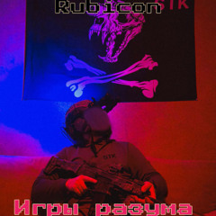 Rubicon-Игры разума