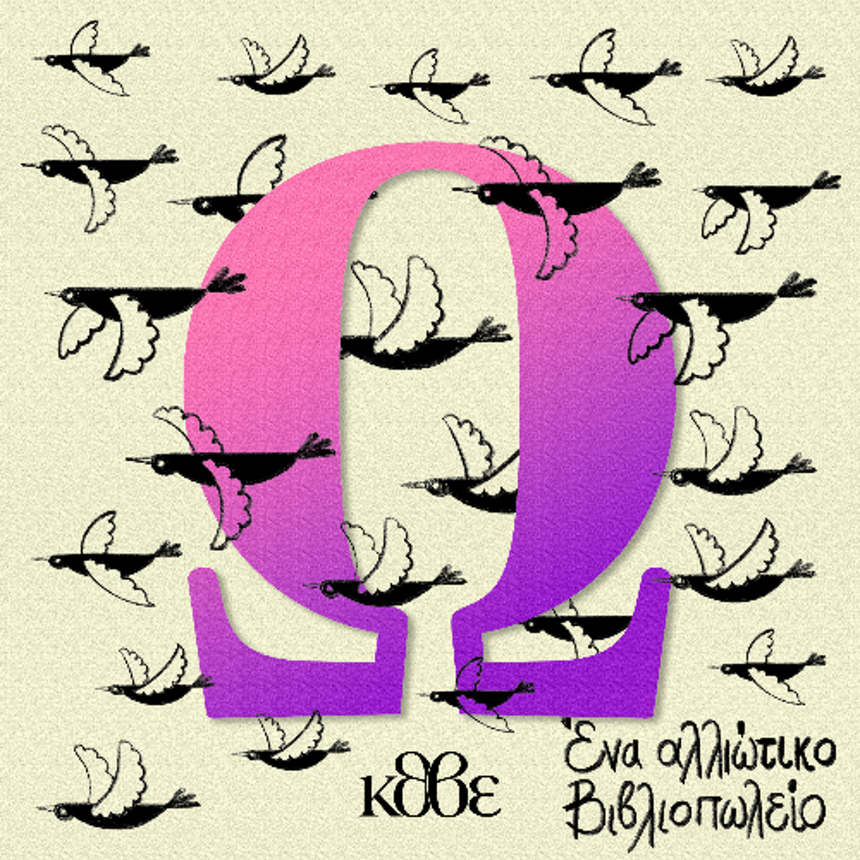 Επεισόδιο Ω: «Η σκυτάλη» episode artwork