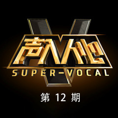 Thanh nhập nhân tâm - SUPER VOCAL