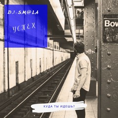 Dj - Sm@La - Успех.com