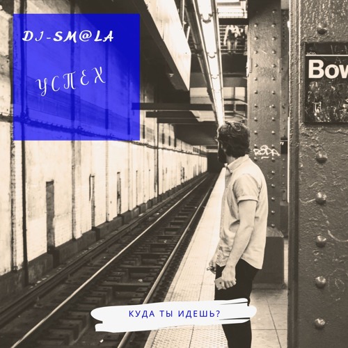 Dj - Sm@La - Успех.com