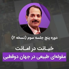 خیانت در امانت - مقوله‌ای طبیعی در جهان دوقطبی