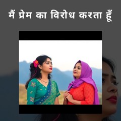 मैं प्रेम का विरोध करता हूँ (2)