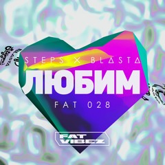 Steps, Blasta - Любим (Original Mix) Release date 24.08.20