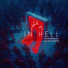 In hell ﮼درِجَهَنَّمْ