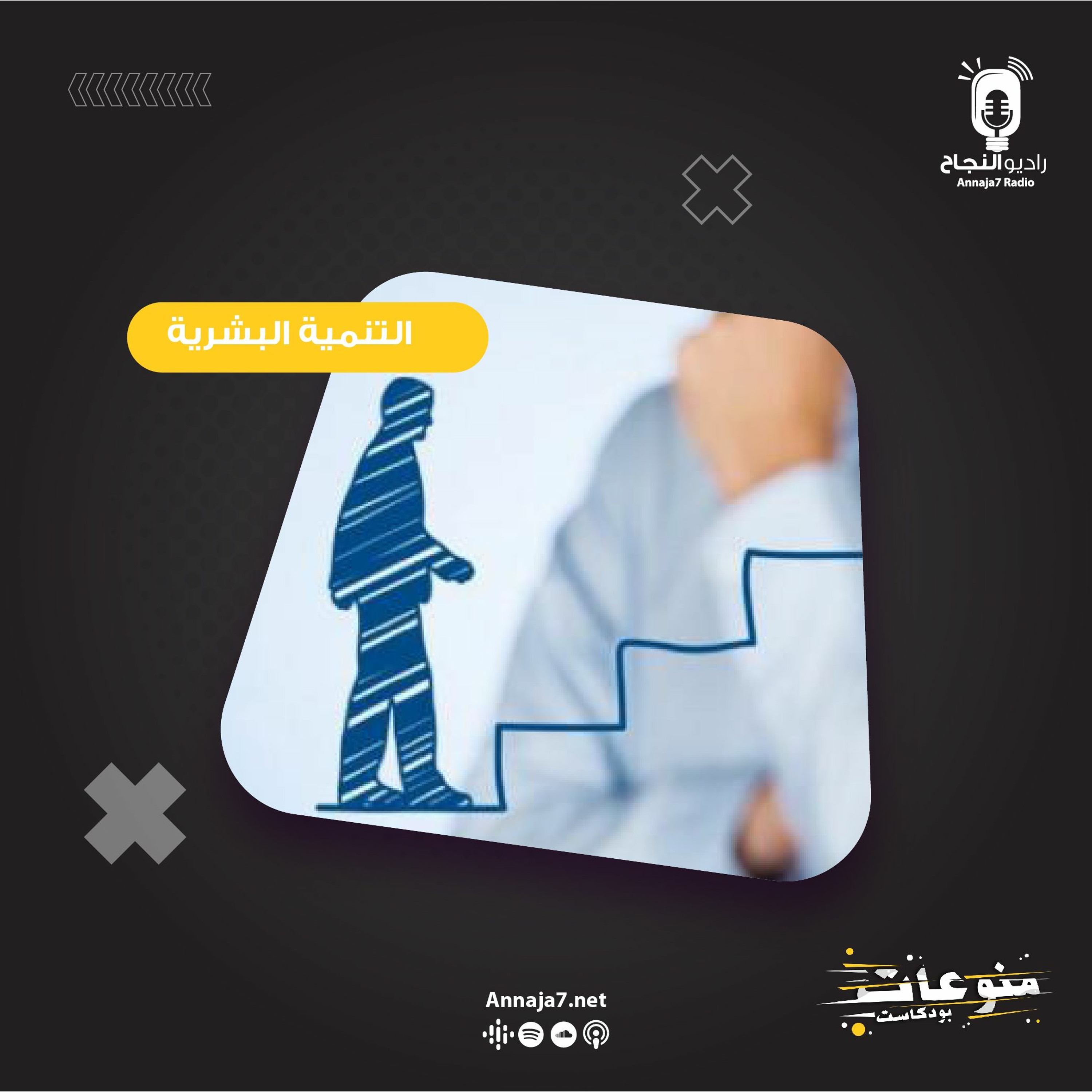 التنمية البشرية episode artwork