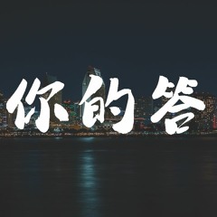 阿冗 - 你的答案(Akuarter Remix)【動態歌詞/Lyrics Video】