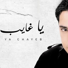 Fadel Chaker - Ya Ghayeb | فضل شاكر - يا غايب