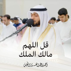 قل اللهم مالك الملك  دقائق إيمانية مؤثرة - أحمد النفيس