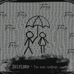 Ты как зифир