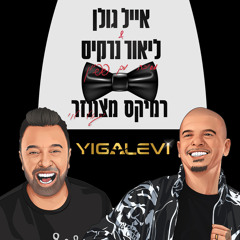 מסיבה עם פפיון רמיקס מצונזר - דיג'יי יגאל לוי