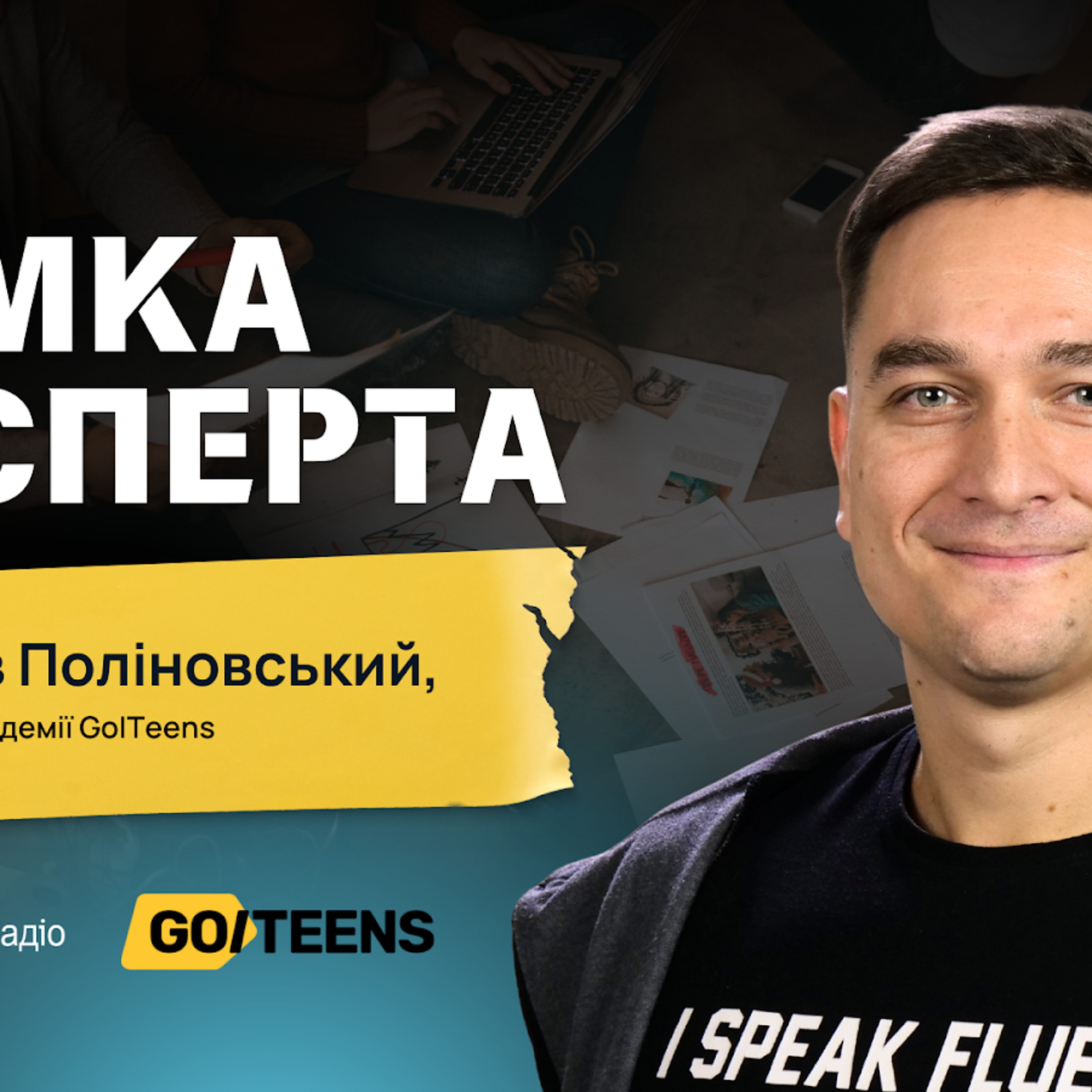 «Підприємницьке мислення — це не тільки про заробляння грошей» — СЕО онлайн IT-академії GoITeens Вячеслав Поліновський episode artwork