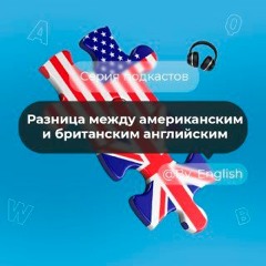 Разница между американским и британским английским