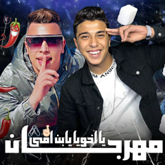 مهرجان ياخويا يابن امي ( حسدنا حبو موتنا )غناء سيف سكر وفتحي فلفل (توزيع _امجد الچوكر ) _ 2022