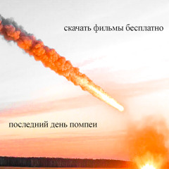 последний день помпеи