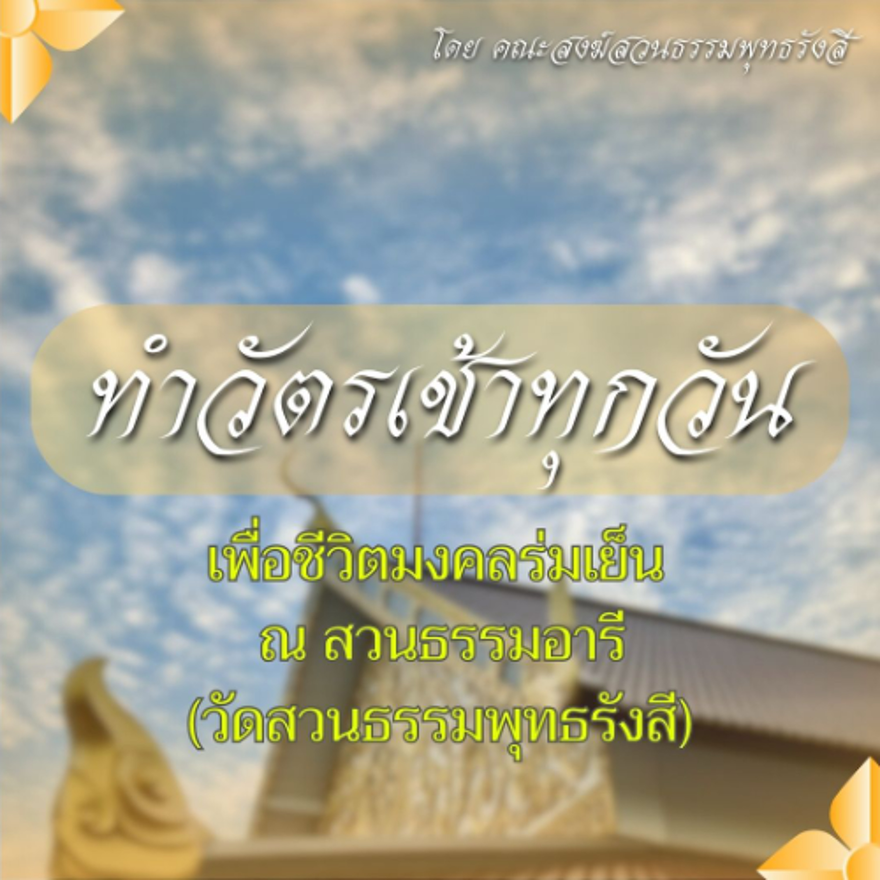 ☀️ทำวัตรเช้าทุกวัน เพื่อชีวิตมงคลร่มเย็น ณ สวนธรรมอารี (วัดสวนธรรมพุทธรังสี)