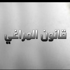 قانون المراغي 7