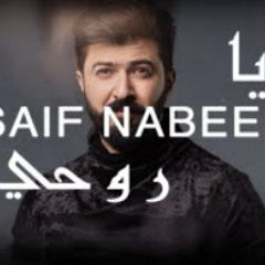 Saif Nabeel - Ya Rouhi (Lyric Video) | سيف نبيل -