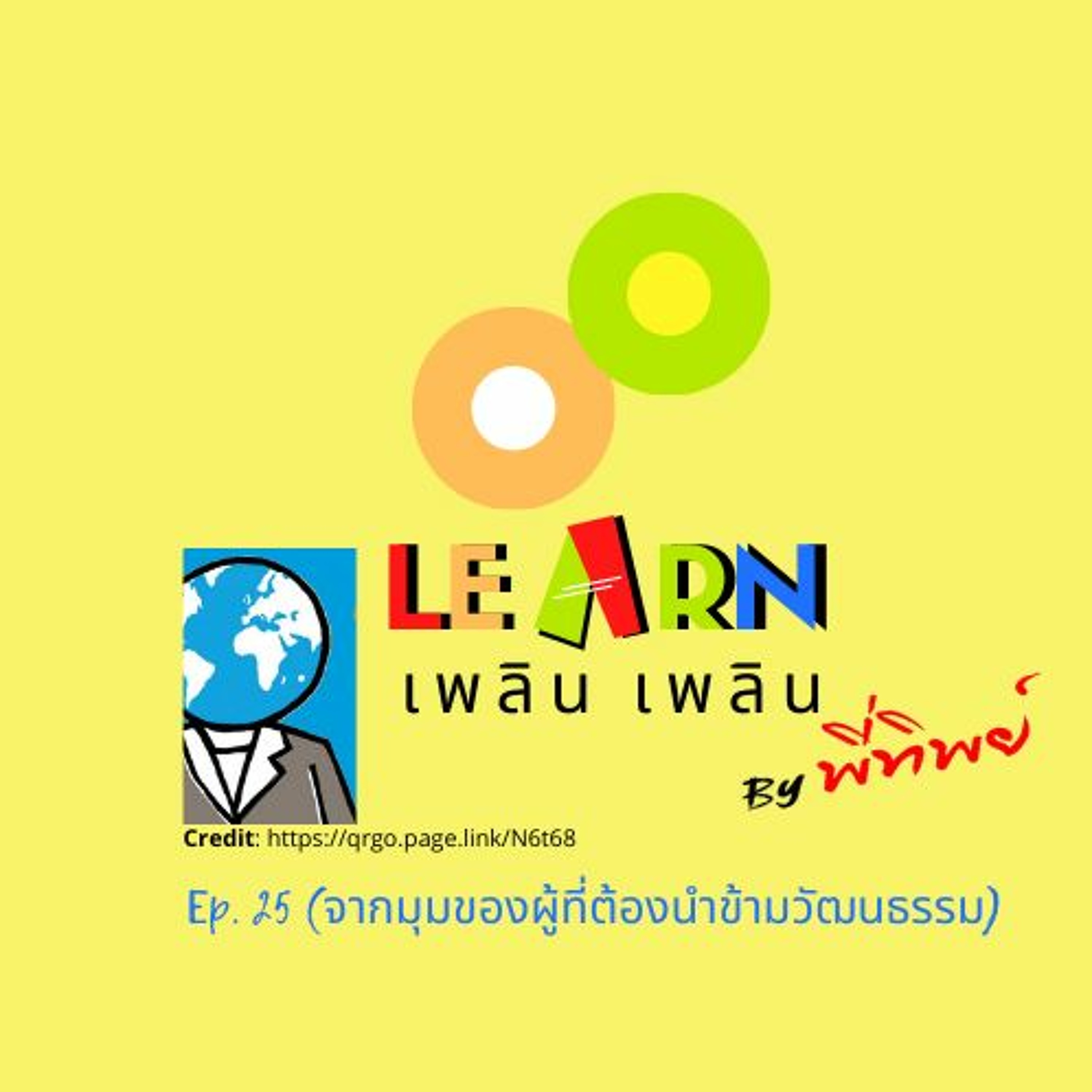 Learn Plern Plern Ep.25 (จากมุมของผู้ที่ต้องนำข้ามวัฒนธรรม)