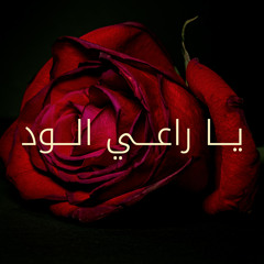 يا راعي الود