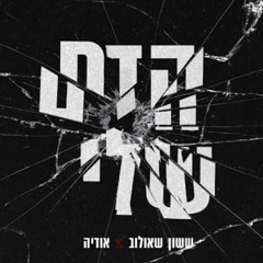 ‎⁨ ששון איפרם שאולוב & אודיה - הדם שלי