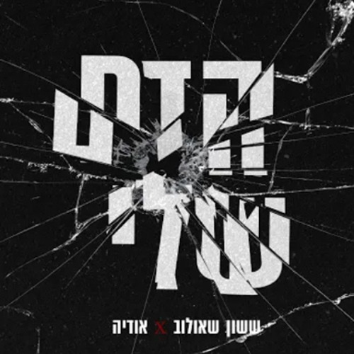 ‎⁨ ששון איפרם שאולוב & אודיה - הדם שלי