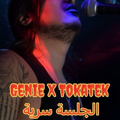 Genie X Tokatek -The session is confidential | المارد  - الجلسة سرية