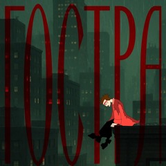 Гостра – Дзенкінг