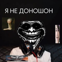 Я НЕ ДОНОШОН
