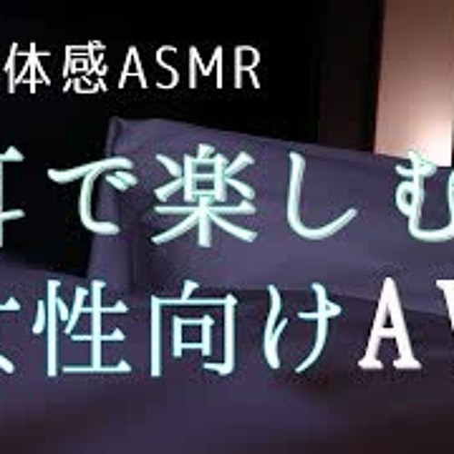 Stream Episode Asmr 女性向けボイスr18 リアルなサウンドで包み込むイチャイチャえっち 高音質バイノーラル By Tsuichi Podcast Listen Online For Free On Soundcloud